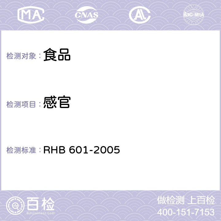 感官 HB 601-2005 生鲜牛初乳 R 5.1