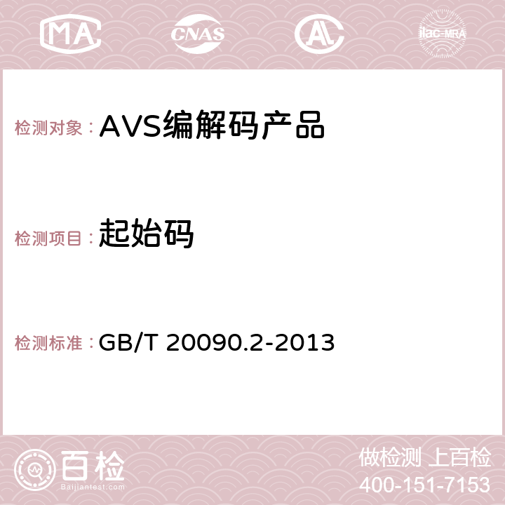 起始码 信息技术 先进音视频编码 第2部分：视频 GB/T 20090.2-2013 7.1.1