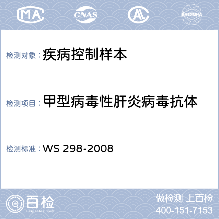 甲型病毒性肝炎病毒抗体 甲型病毒性肝炎诊断标准 WS 298-2008 附录A2