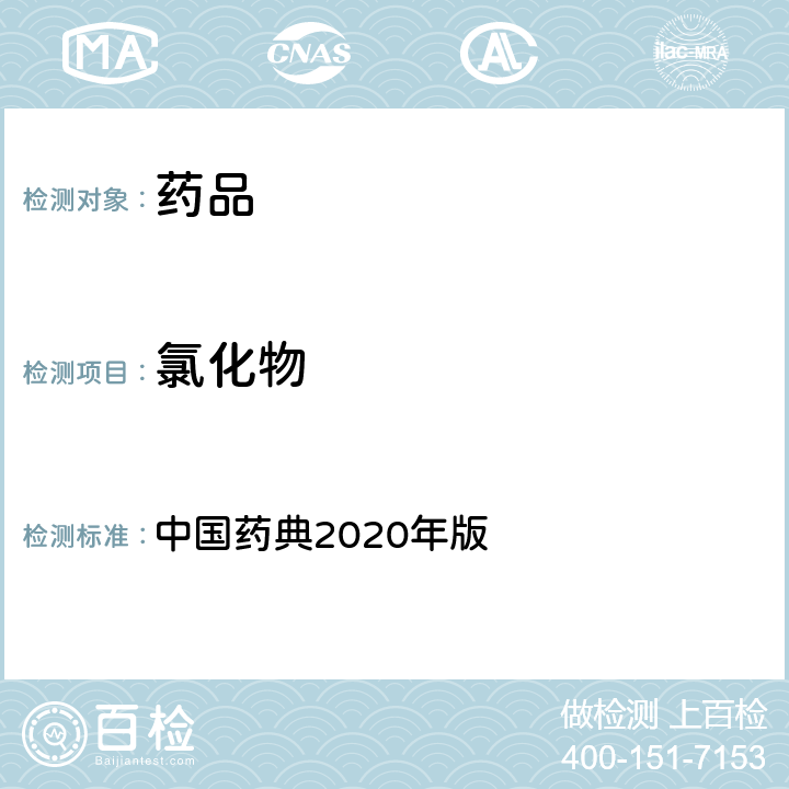 氯化物 氯化物检查法 中国药典2020年版 四部通则(0801)