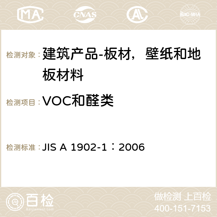 VOC和醛类 建筑产品VOC和醛类的测定-采样，试件制备和测试条件-第1部分：板材，壁纸和地板材料 JIS A 1902-1：2006