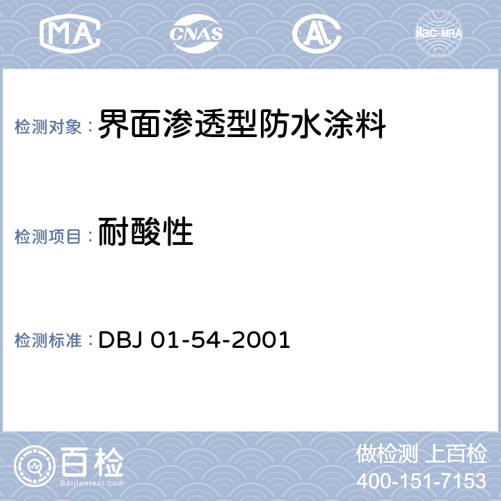 耐酸性 DBJ 01-54-2001 《界面渗透型防水涂料质量检验评定标准》  附录B.8