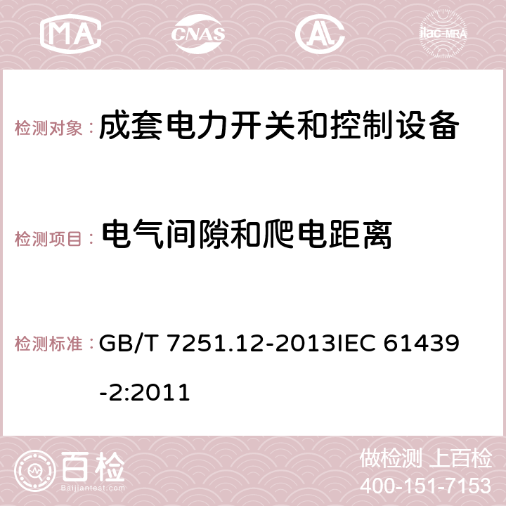 电气间隙和爬电距离 低压成套开关设备和控制设备 第2部分:成套电力开关和控制设备 GB/T 7251.12-2013
IEC 61439-2:2011 10.4