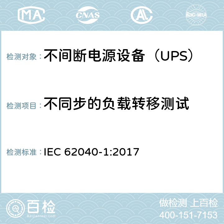 不同步的负载转移测试 不间断电源 第1部分：安全要求 IEC 62040-1:2017 5.2.3.105