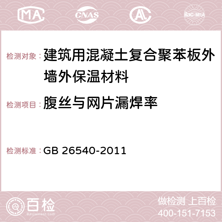 腹丝与网片漏焊率 外墙外保温系统用钢丝网架模塑聚苯乙烯板 GB 26540-2011 7.6