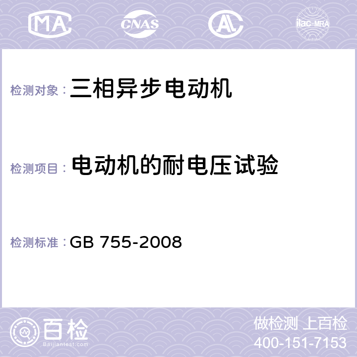 电动机的耐电压试验 旋转电机 定额和性能 GB 755-2008 9.2