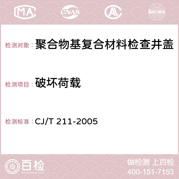 破坏荷载 《聚合物基复合材料检查井盖》 CJ/T 211-2005 6.3