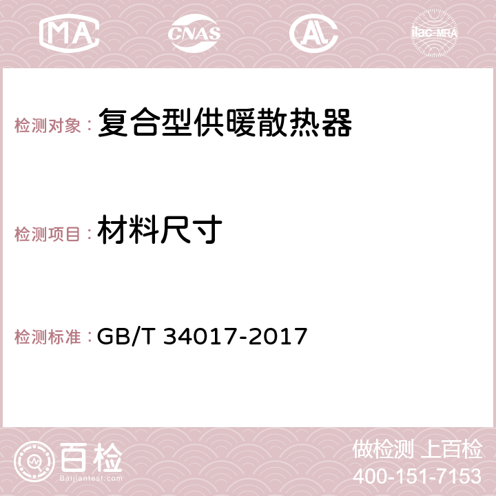 材料尺寸 复合型供暖散热器 GB/T 34017-2017 7.3