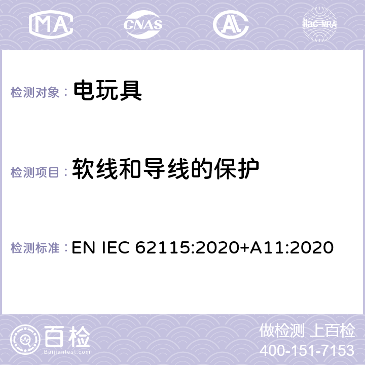 软线和导线的保护 电玩具的安全 EN IEC 62115:2020+A11:2020 14