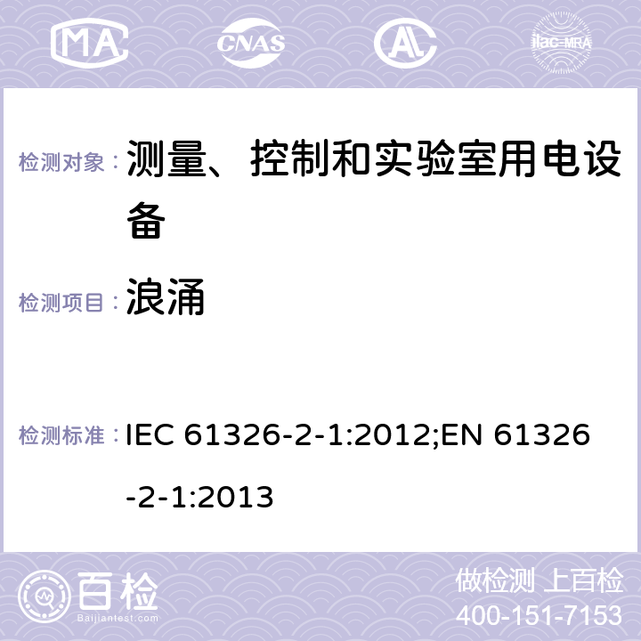 浪涌 测量、控制和实验室用电设备 电磁兼容性要求 第2-1部分：特殊要求 无电磁兼容防护场合用敏感性试验和测量设备 IEC 61326-2-1:2012;EN 61326-2-1:2013 7