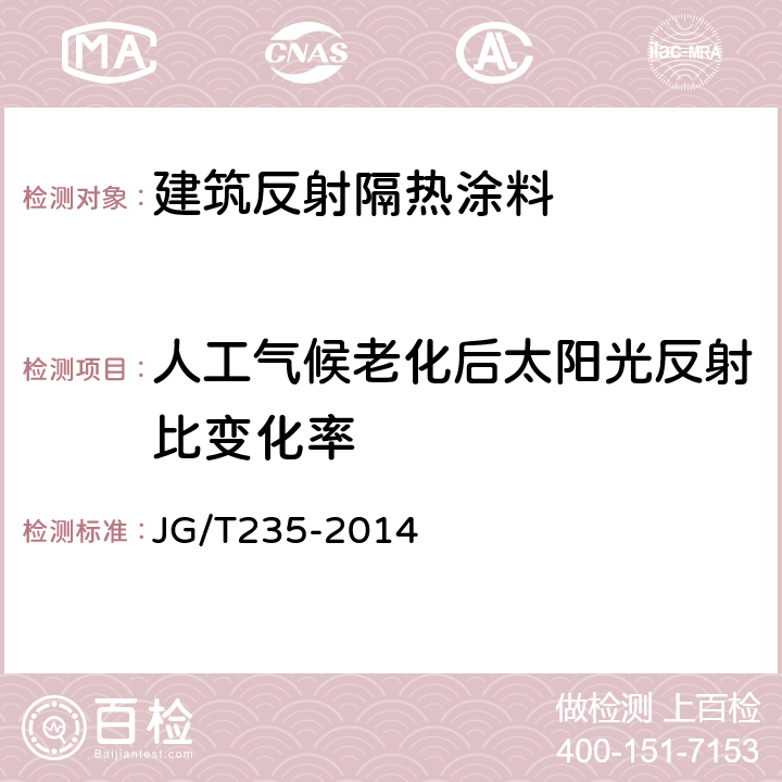 人工气候老化后太阳光反射比变化率 建筑反射隔热涂料 JG/T235-2014 附录A,6.7