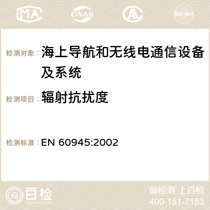 辐射抗扰度 海上导航和无线电通信设备及系统 一般要求 测试方法和要求的测试结果 EN 60945:2002 Clause10.4