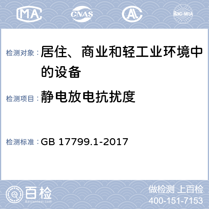 静电放电抗扰度 电磁兼容 通用标准 居住、商业和轻工业环境中的抗扰度 GB 17799.1-2017 9