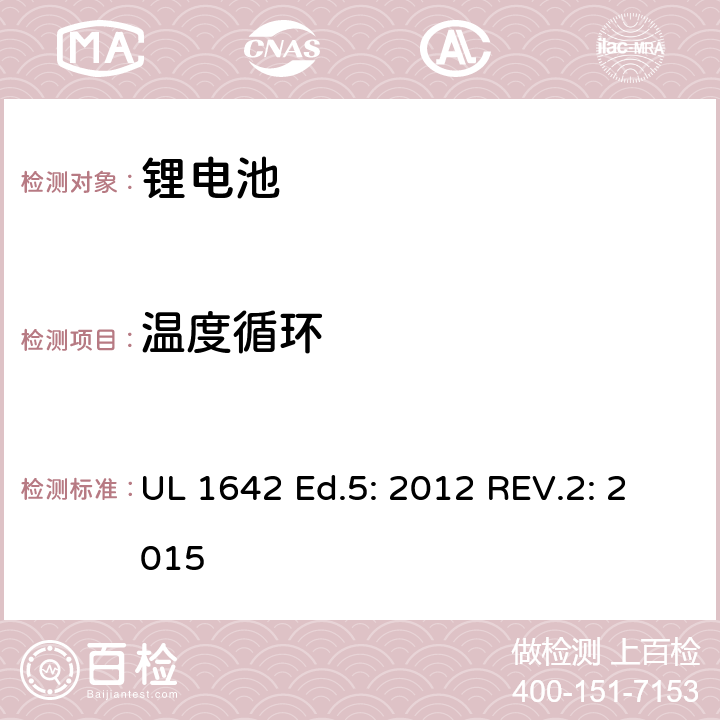 温度循环 锂电池标准 UL 1642 Ed.5: 2012 REV.2: 2015 18