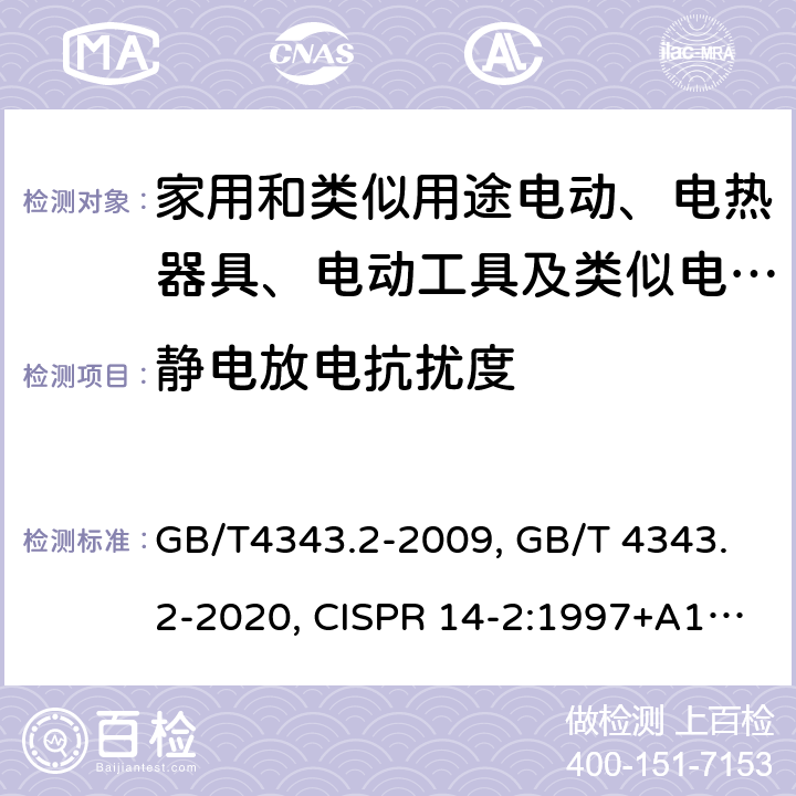 静电放电抗扰度 家用电器、电动工具和类似器具的电磁兼容要求 第2部分：抗扰度 GB/T4343.2-2009, GB/T 4343.2-2020, CISPR 14-2:1997+A1:2001+A2:2008, CISPR 14-2:2015, CISPR 14-2:2020, EN 55014-2:1997+A1:2001+A2:2008, EN 55014-2:2015, EN IEC 55014-2:2021 5.1