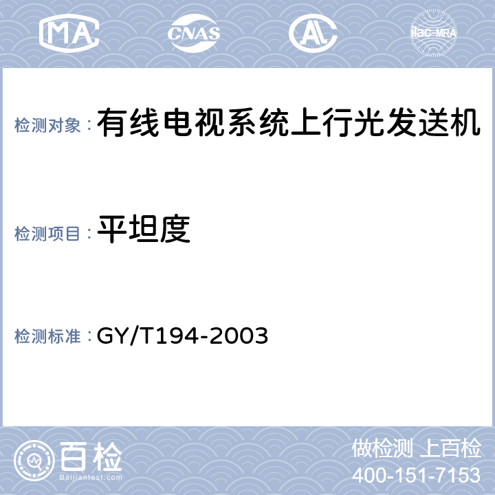 平坦度 有线电视系统光工作站技术要求和测量方法 GY/T194-2003 5.4