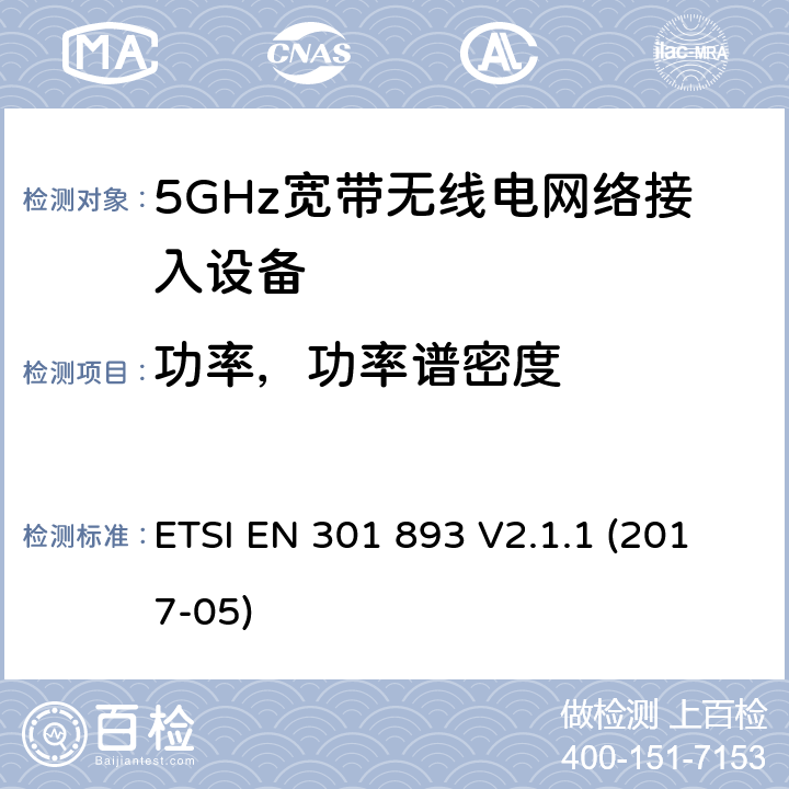 功率，功率谱密度 ETSI EN 301 893 5GHz宽带无线电网络接入设备的基本要求  V2.1.1 (2017-05) Clause4.2.3