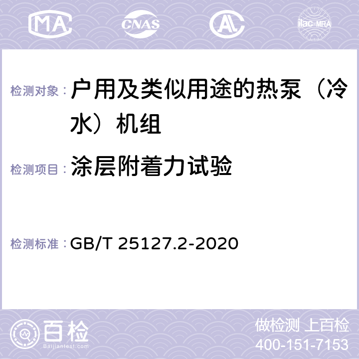 涂层附着力试验 低环境温度空气源热泵（冷水）机组 第2部分：户用及类似用途的热泵（冷水）机组 GB/T 25127.2-2020 6.3.7