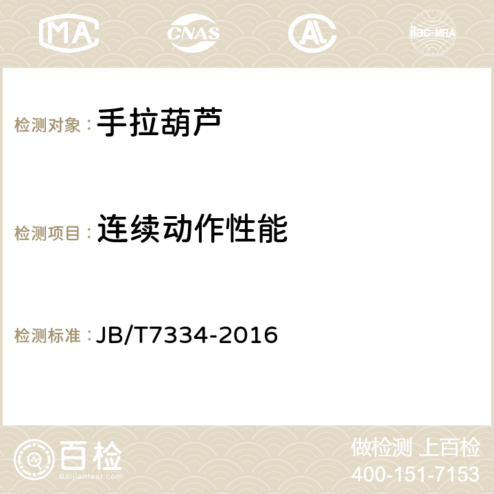 连续动作性能 手拉葫芦 JB/T7334-2016 4.2.6,5.8