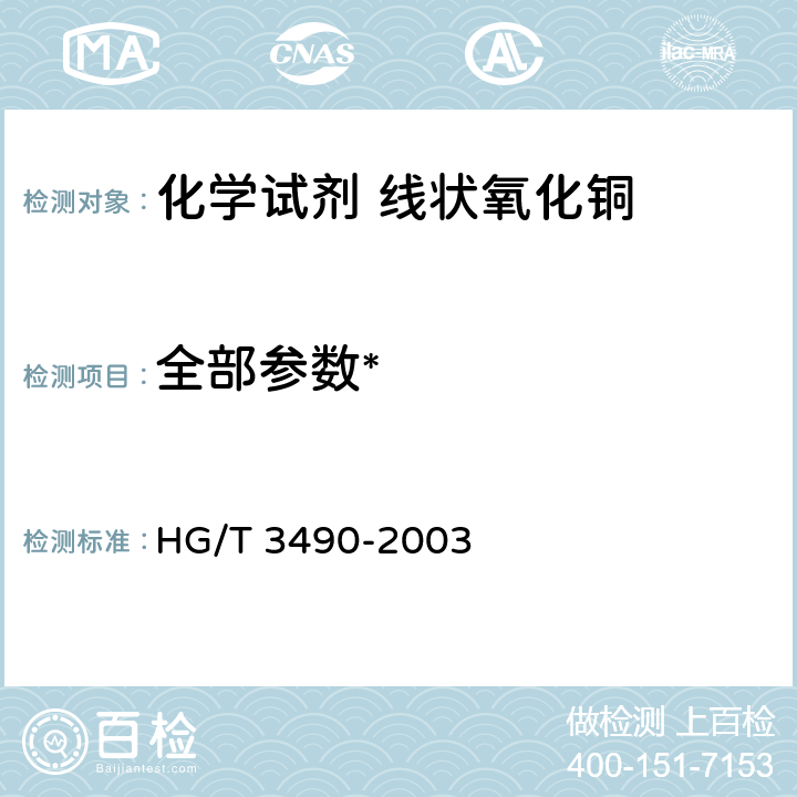 全部参数* 化学试剂 线状氧化铜 HG/T 3490-2003