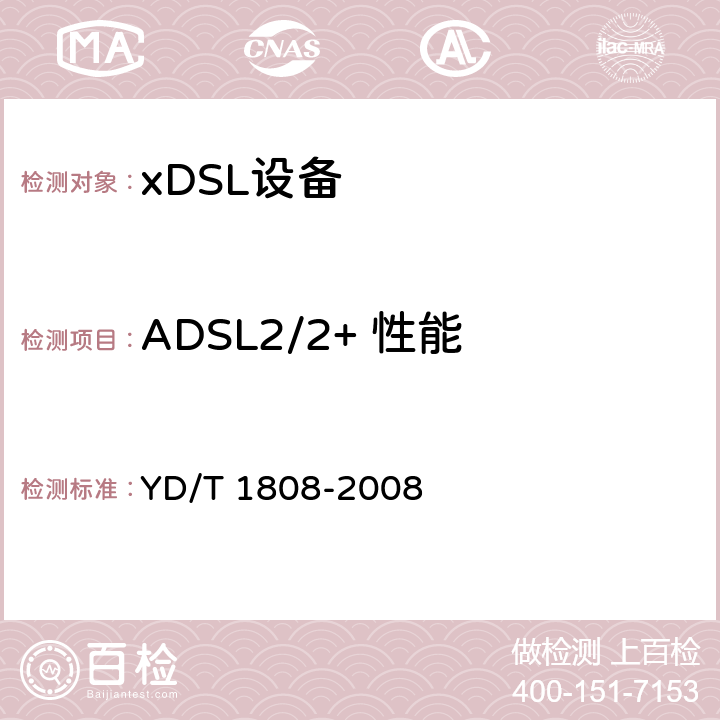 ADSL2/2+ 性能 YD/T 1808-2008 接入网设备测试方法-第二代及频谱扩展的第二代不对称数字用户线(ADSL2/2+)