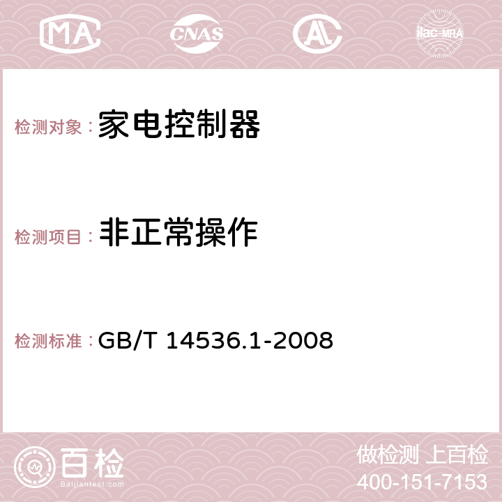 非正常操作 家用和类似用途电自动控制器 第1部分：通用要求 GB/T 14536.1-2008 27