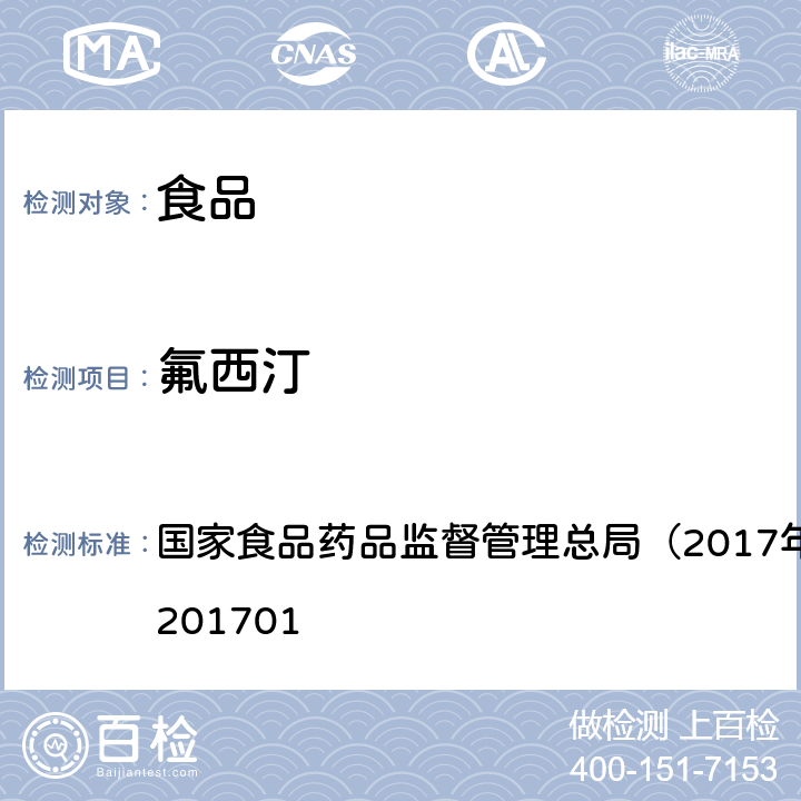 氟西汀 食品中西布曲明等化合物的测定国家食药总局2017年第24号公告 国家食品药品监督管理总局（2017年第24号）BJS 201701