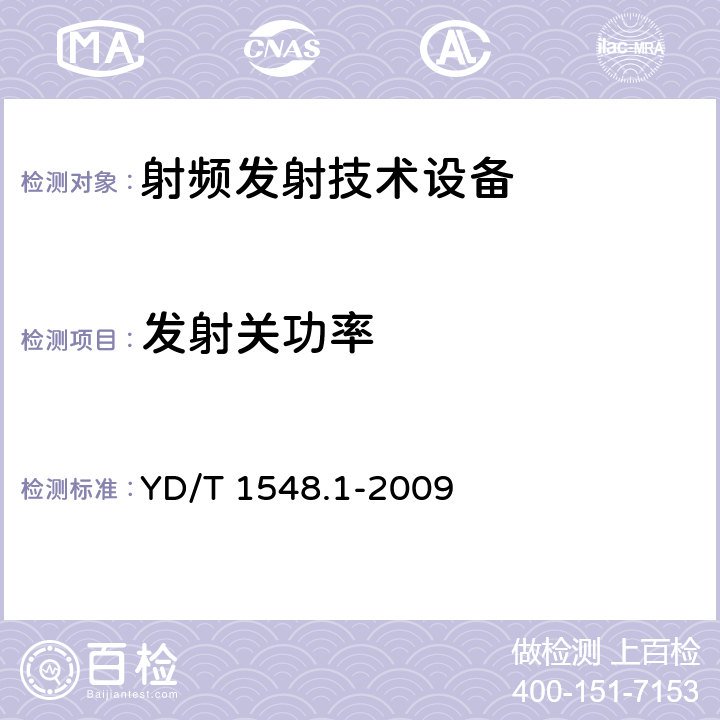 发射关功率 《2GHz WCDMA 数字蜂窝移动通信网终端设备检测方法（第三阶段）第1部分：基本功能、业务和性能测试》 YD/T 1548.1-2009