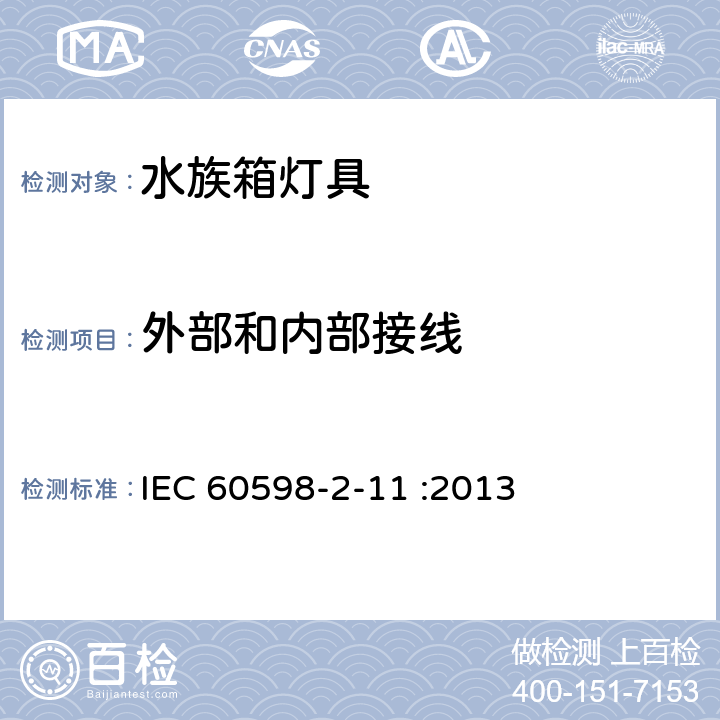 外部和内部接线 灯具 第2-11部分：特殊要求 水族箱灯具 IEC 60598-2-11 :2013 11.11