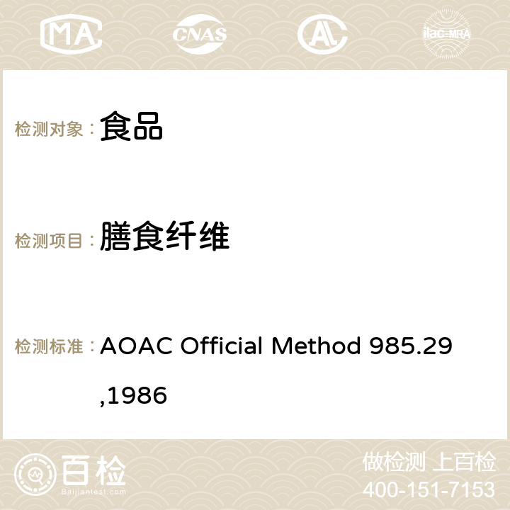 膳食纤维 AOAC Official Method 985.29,1986 食品中总的测定 酶重量法 