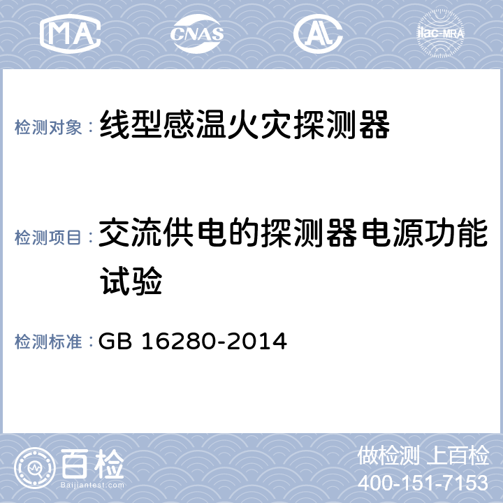 交流供电的探测器电源功能试验 线型感温火灾探测器 GB 16280-2014 5.3.2