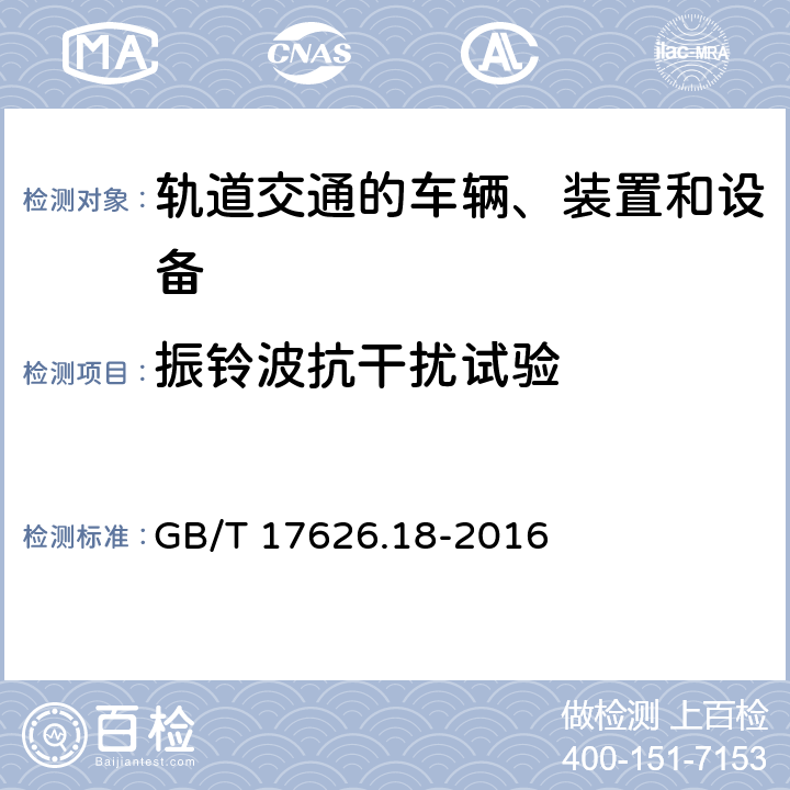 振铃波抗干扰试验 电磁兼容 试验和测量技术 阻尼振荡波抗扰度试验 GB/T 17626.18-2016