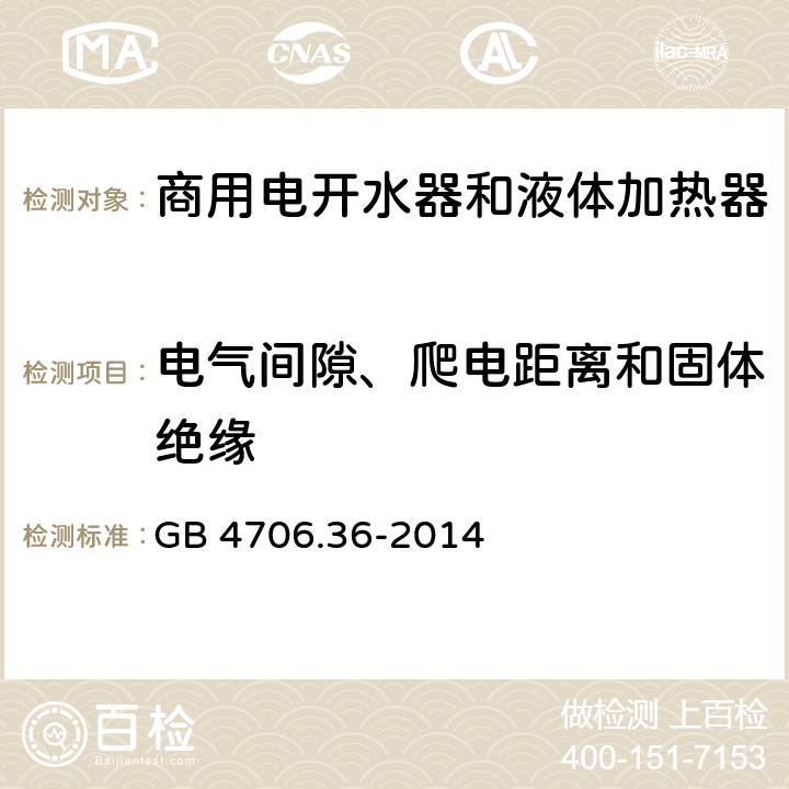 电气间隙、爬电距离和固体绝缘 家用和类似用途电器的安全 商用电开水器和液体加热器的特殊要求 GB 4706.36-2014 29