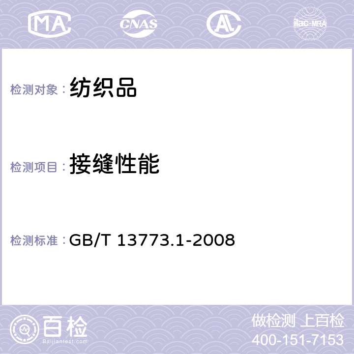 接缝性能 纺织品 织物及其制品的接缝拉伸性能 第1部分:条样法接缝强力的测定 GB/T 13773.1-2008