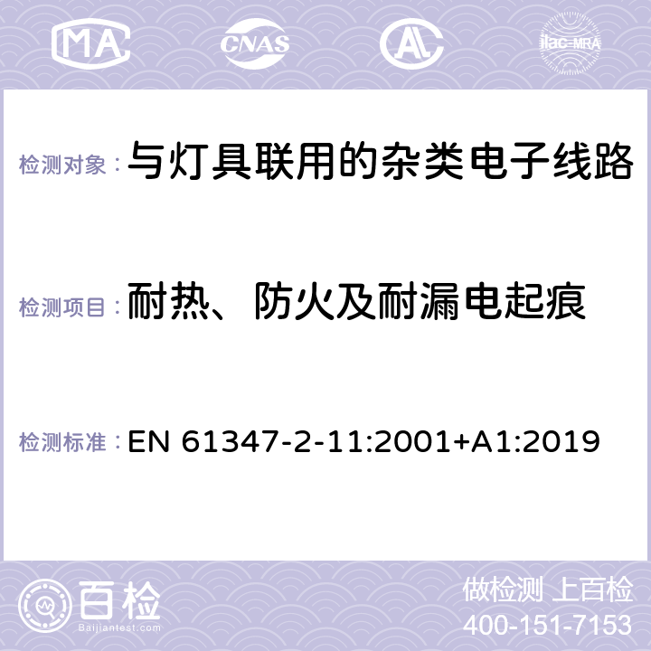 耐热、防火及耐漏电起痕 灯的控制装置 第12部分: 与灯具联用的杂类电子线路的特殊要求 EN 61347-2-11:2001+A1:2019 18