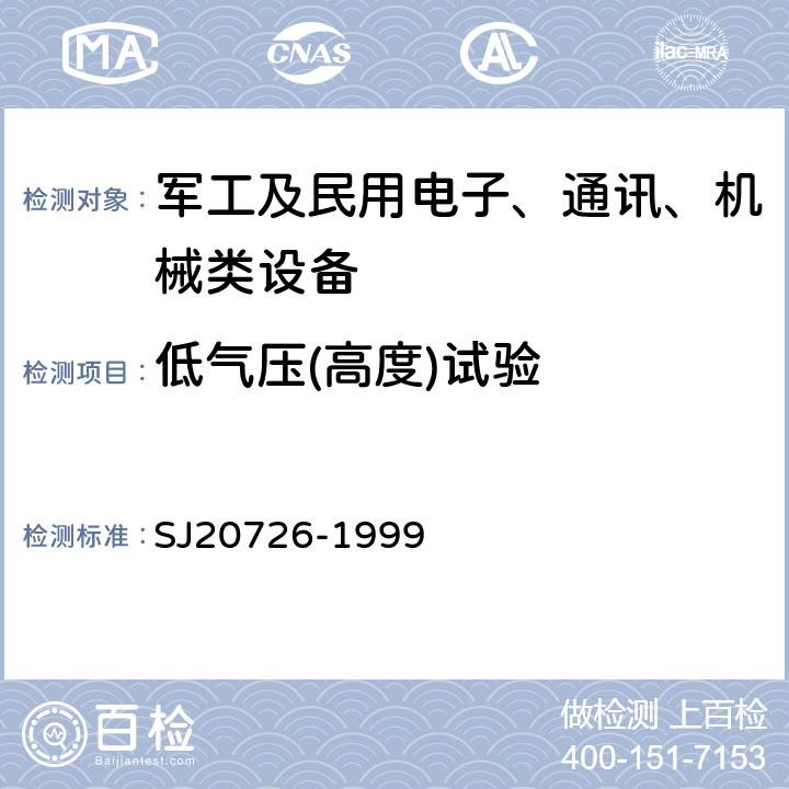 低气压(高度)试验 GPS定时接收设备通用规范 SJ20726-1999 4.7.11.2