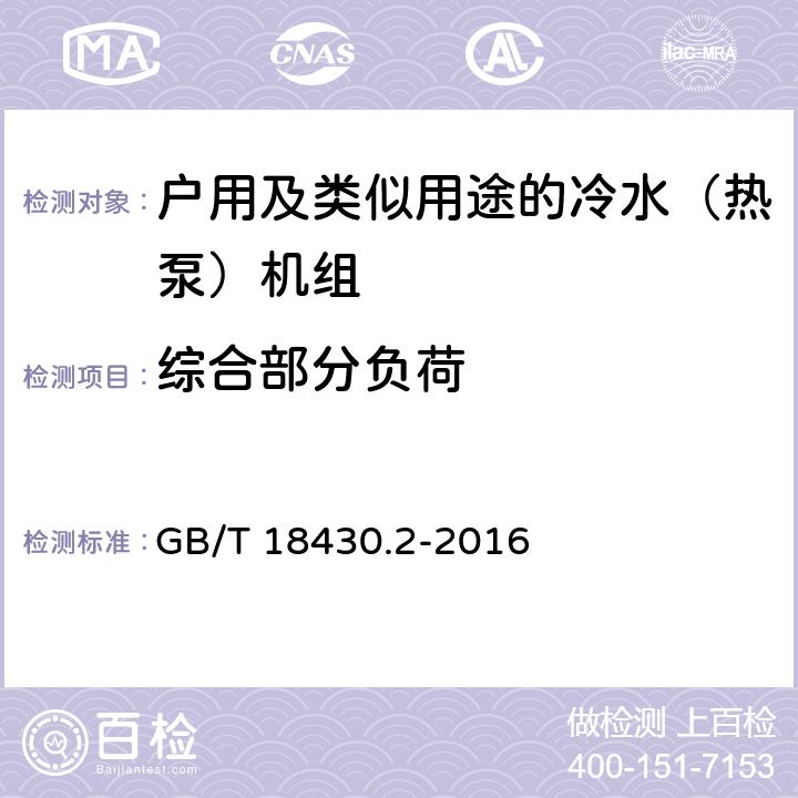 综合部分负荷 蒸气压缩循环冷水（热泵）机组 第2部分:户用及类似用途的冷水（热泵）机组 GB/T 18430.2-2016 5.6.1