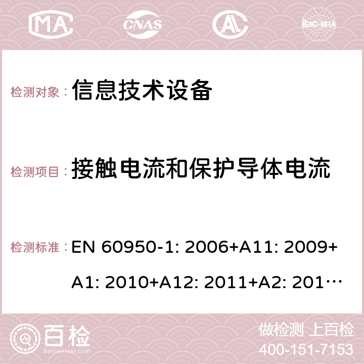 接触电流和保护导体电流 信息技术设备 安全 第1部分：通用要求 EN 60950-1: 2006+A11: 2009+A1: 2010+A12: 2011+A2: 2013; 5.1