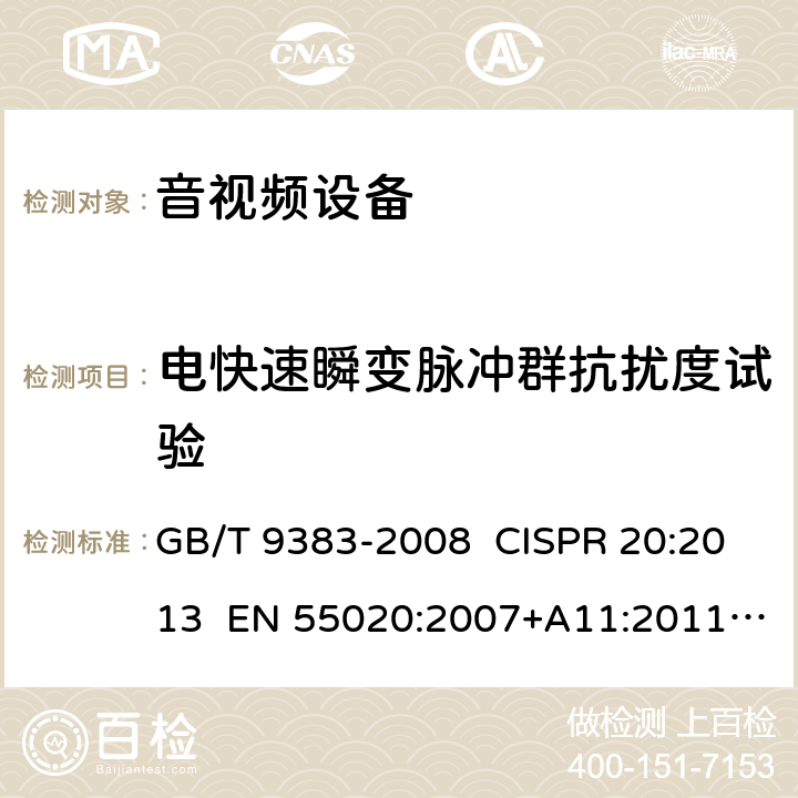 电快速瞬变脉冲群抗扰度试验 声音和电视广播接收机及有关设备无线电骚扰特性 限值和测量方法 GB/T 9383-2008 CISPR 20:2013 EN 55020:2007+A11:2011+A12:2016 4.5