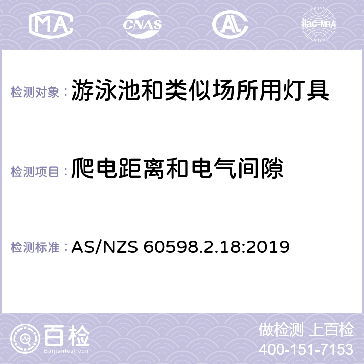 爬电距离和电气间隙 灯具 第2-18部分：特殊要求 游泳池和类似场所用灯具 AS/NZS 60598.2.18:2019 18.7