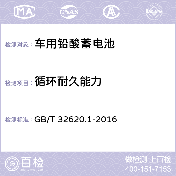 循环耐久能力 电动道路车辆用铅酸蓄电池 第一部分：技术条件 GB/T 32620.1-2016 5.6