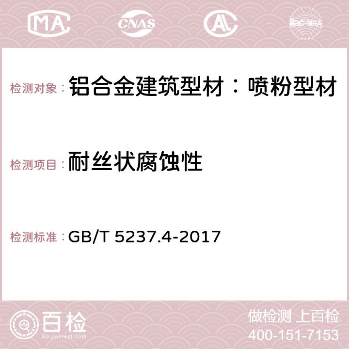 耐丝状腐蚀性 铝合金建筑型材 第4部分：喷粉型材 GB/T 5237.4-2017 5.4.16