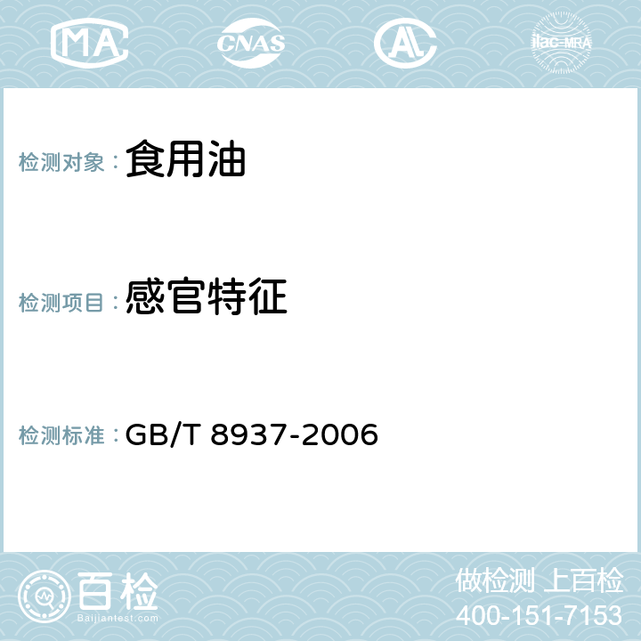 感官特征 食用猪油 GB/T 8937-2006