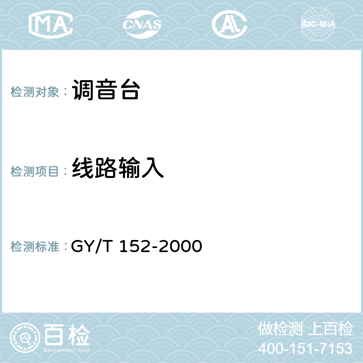 线路输入 电视中心制作系统运行维护规程 GY/T 152-2000 附录B