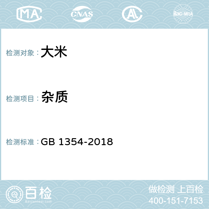 杂质 大米 GB 1354-2018