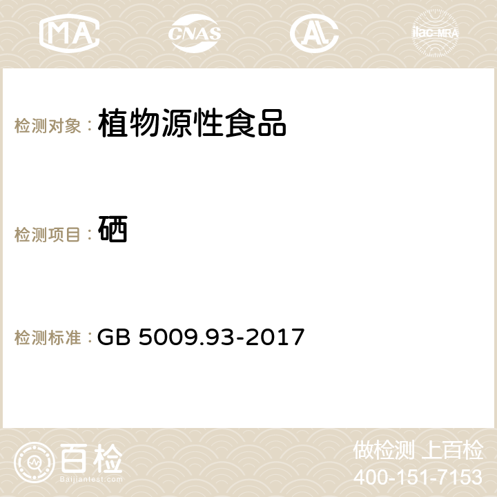 硒 食品安全国家标准 食品中硒的测定 GB 5009.93-2017