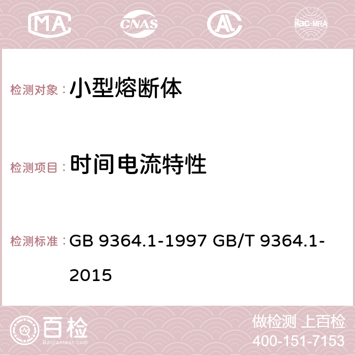 时间电流特性 GB 9364.1-1997 小型熔断器 第1部分:小型熔断器定义和小型熔断体通用要求