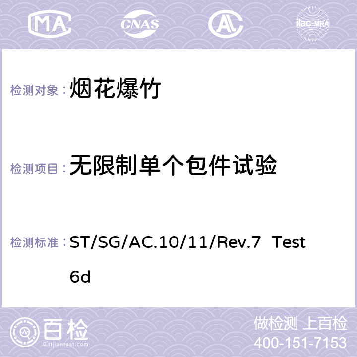 无限制单个包件试验 《关于危险货物运输的建议书 试验和标准手册》 ST/SG/AC.10/11/Rev.7 Test 6d