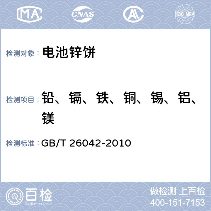 铅、镉、铁、铜、锡、铝、镁 锌及锌合金分析方法 光电发射光谱法 GB/T 26042-2010