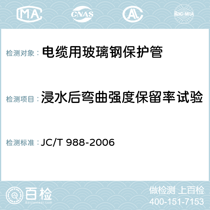 浸水后弯曲强度保留率试验 电缆用玻璃钢保护管 JC/T 988-2006 7.6